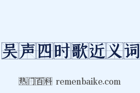 吴声四时歌近义词是什么意思的图片